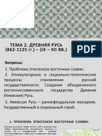 Реферат: Киевская Русь - раннефеодальное государство восточных славян